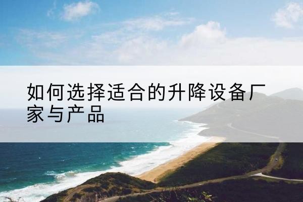 同心电动升降平台厂家-如何选择适合的升降设备厂家与产品