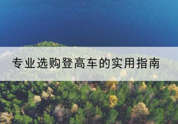 同心电动登高车厂家推荐-专业选购登高车的实用指南