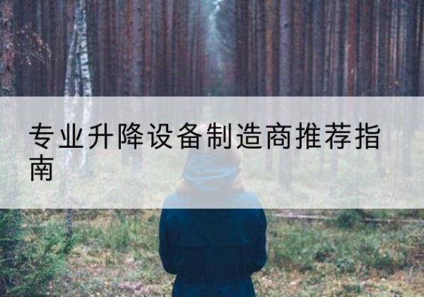 同心电动剪叉升降平台厂家-专业升降设备制造商推荐指南