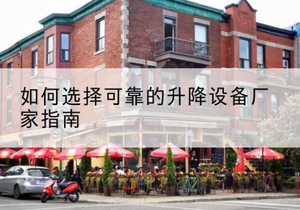 同心电动升降机厂家-如何选择可靠的升降设备厂家指南